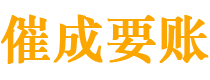 池州催成要账公司